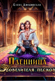 Книга Пленница Повелителя песков