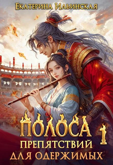 Книга Полоса препятствий для одержимых - 1