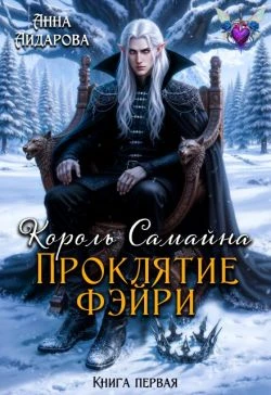 Книга Проклятие фэйри