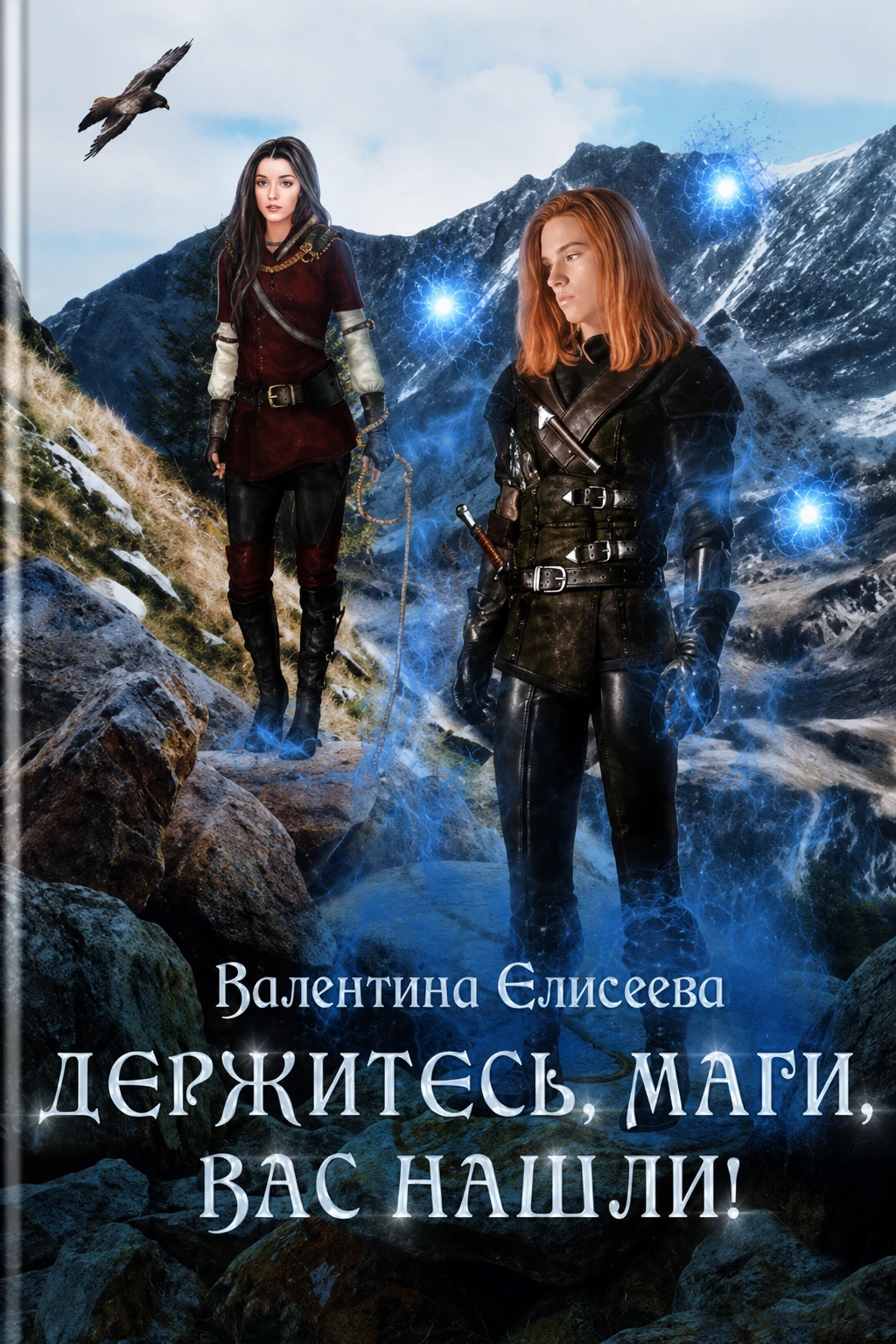 Книга Держитесь, маги, вас нашли!