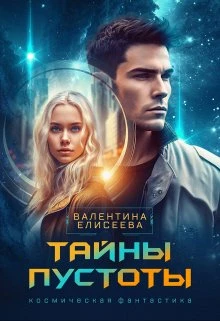 Книга Тайны пустоты