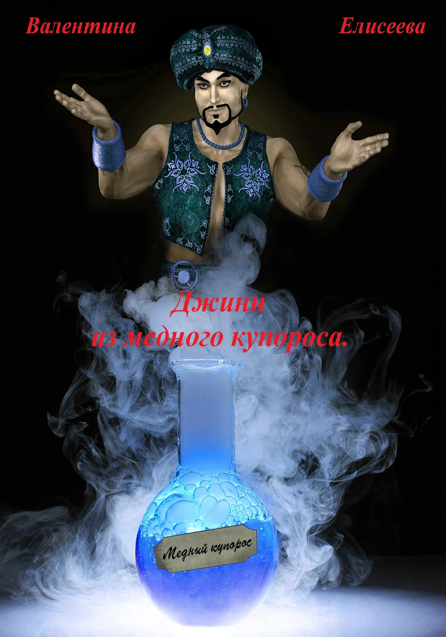 Книга Джинн из медного купороса