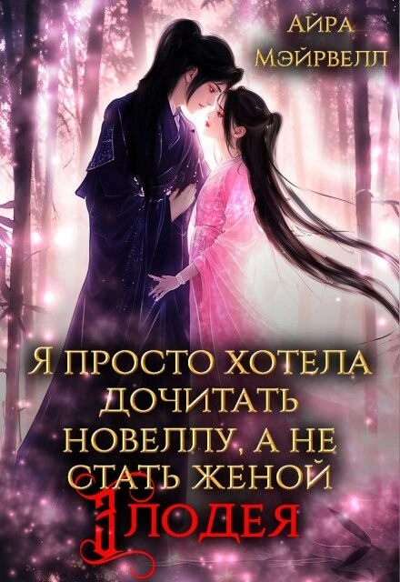 Книга Я просто хотела дочитать новеллу, а не стать женой злодея!