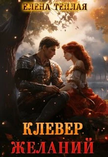 Книга Клевер желаний