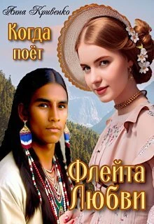 Книга Когда поёт Флейта Любви