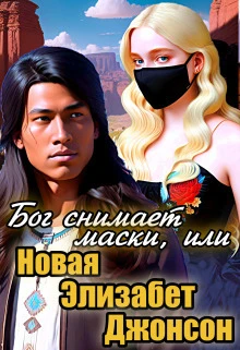 Книга Бог снимает маски, или Новая Элизабет Джонсон