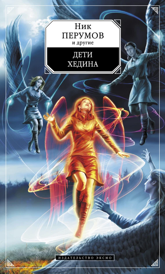 Книга Дети Хедина