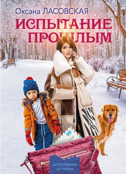 Книга Испытание прошлым