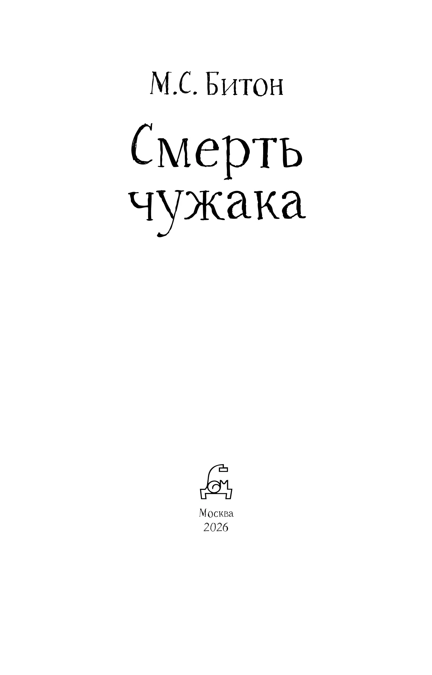 Иллюстрация к книге — Смерть чужака [book-illustration-1.webp]