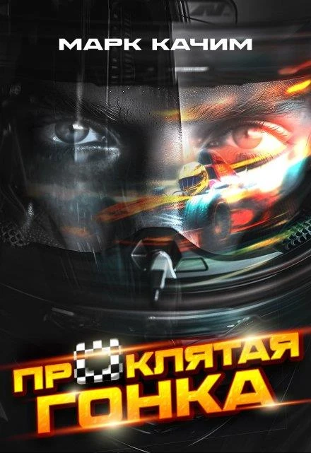 Книга Проклятая гонка