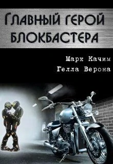Книга Главный герой блокбастера
