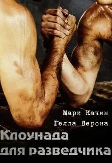 Книга Клоунада для разведчика
