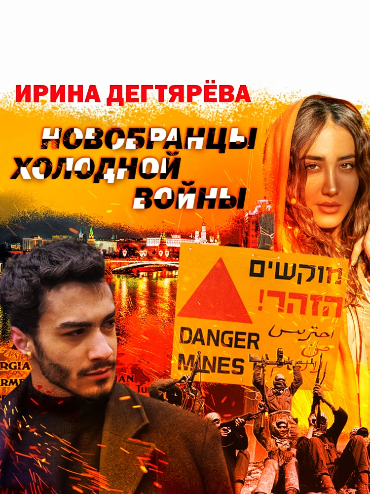 Книга Новобранцы холодной войны