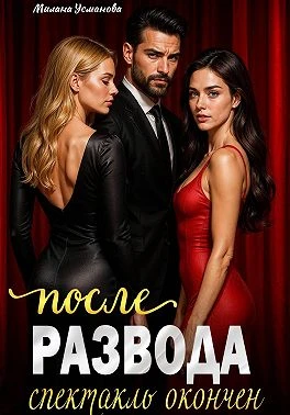 Книга После развода. Спектакль окончен
