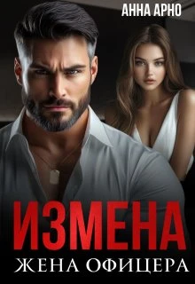 Книга Измена. Жена офицера