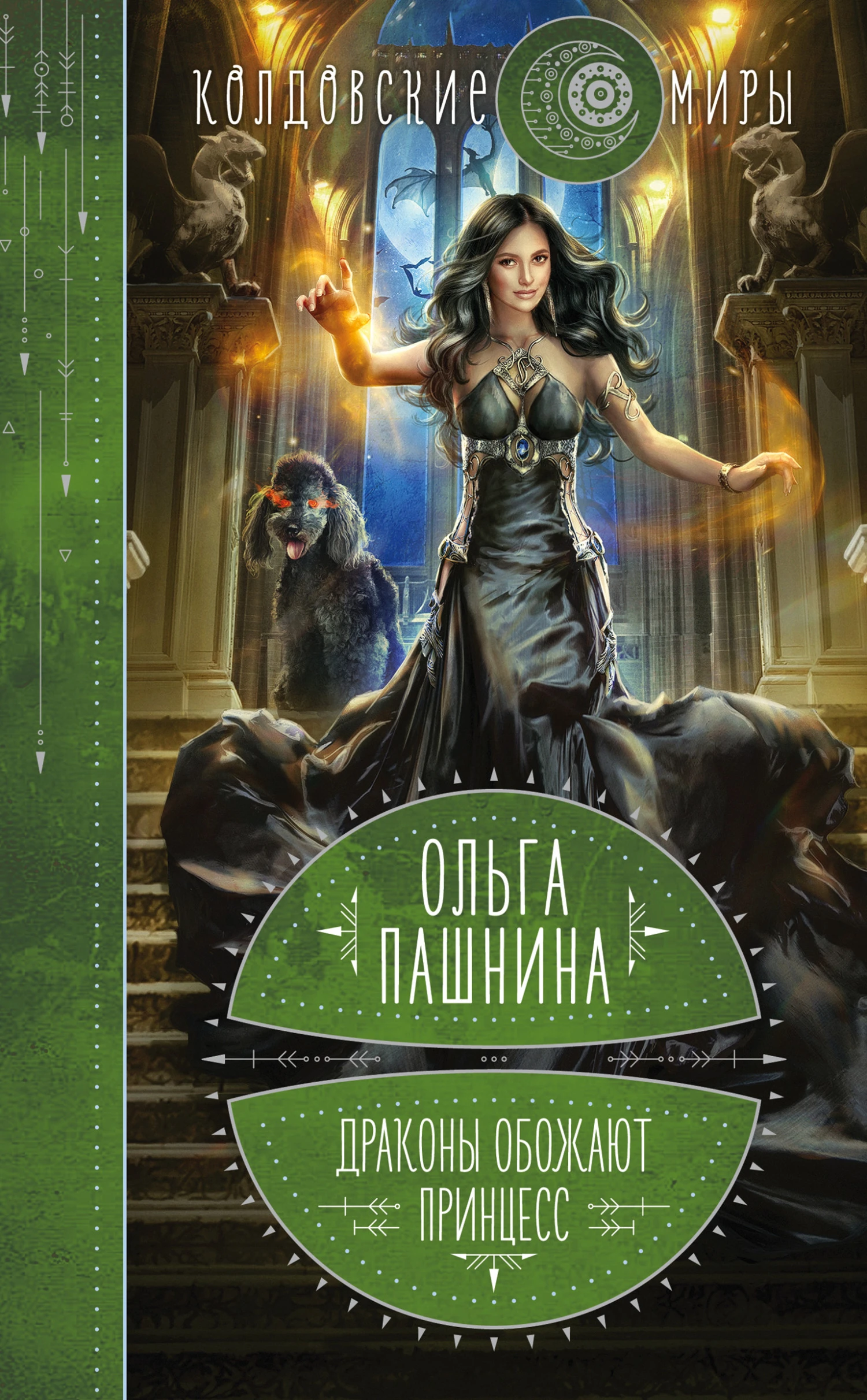 Книга Драконы обожают принцесс