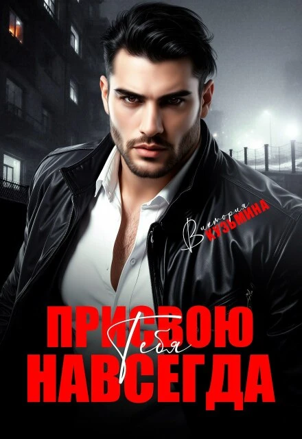 Книга Присвою тебя. Навсегда