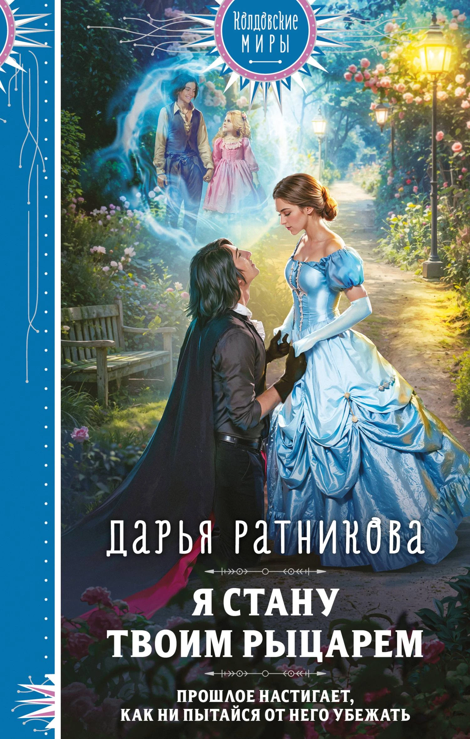 Книга Я стану твоим рыцарем