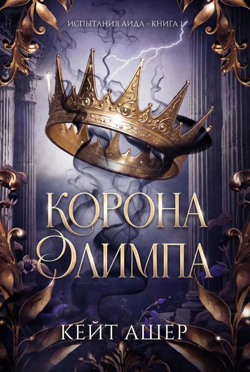 Книга Корона Олимпа