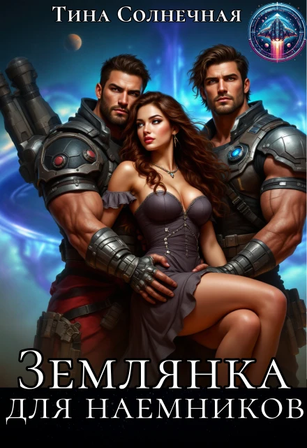 Книга Землянка для наемников