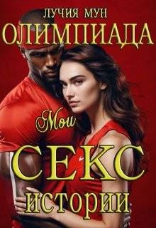 Книга Олимпиада. Мои секс-истории