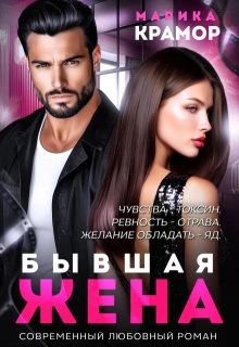 Книга Бывшая жена