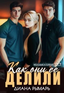 Книга Как они её делили