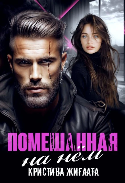 Книга Помешанная на нём