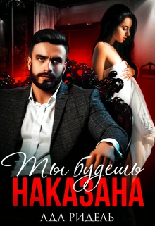 Книга Ты будешь наказана
