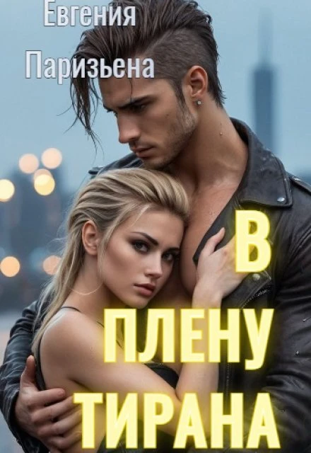 Книга В плену тирана