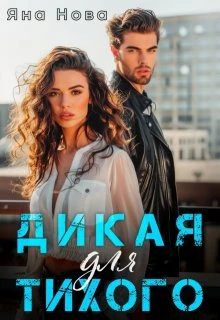 Книга Дикая для Тихого
