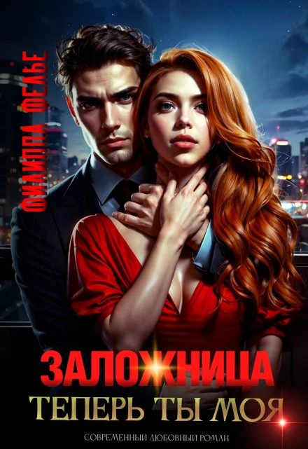 Книга Заложница. Теперь ты моя