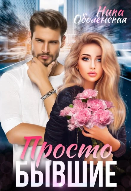 Книга Просто бывшие
