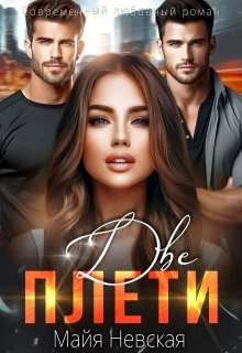 Книга Две плети