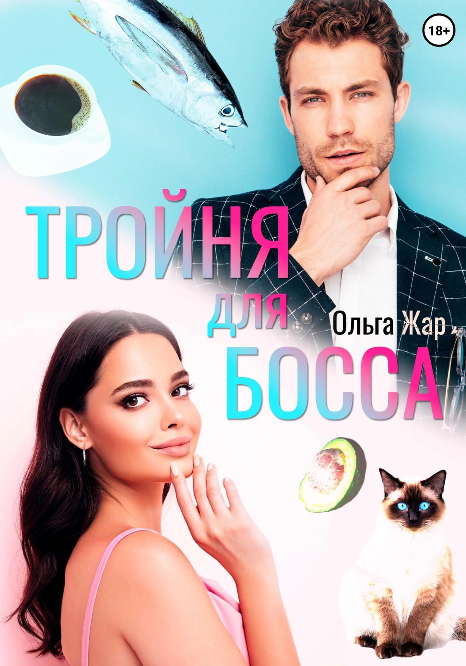 Книга Тройня для босса