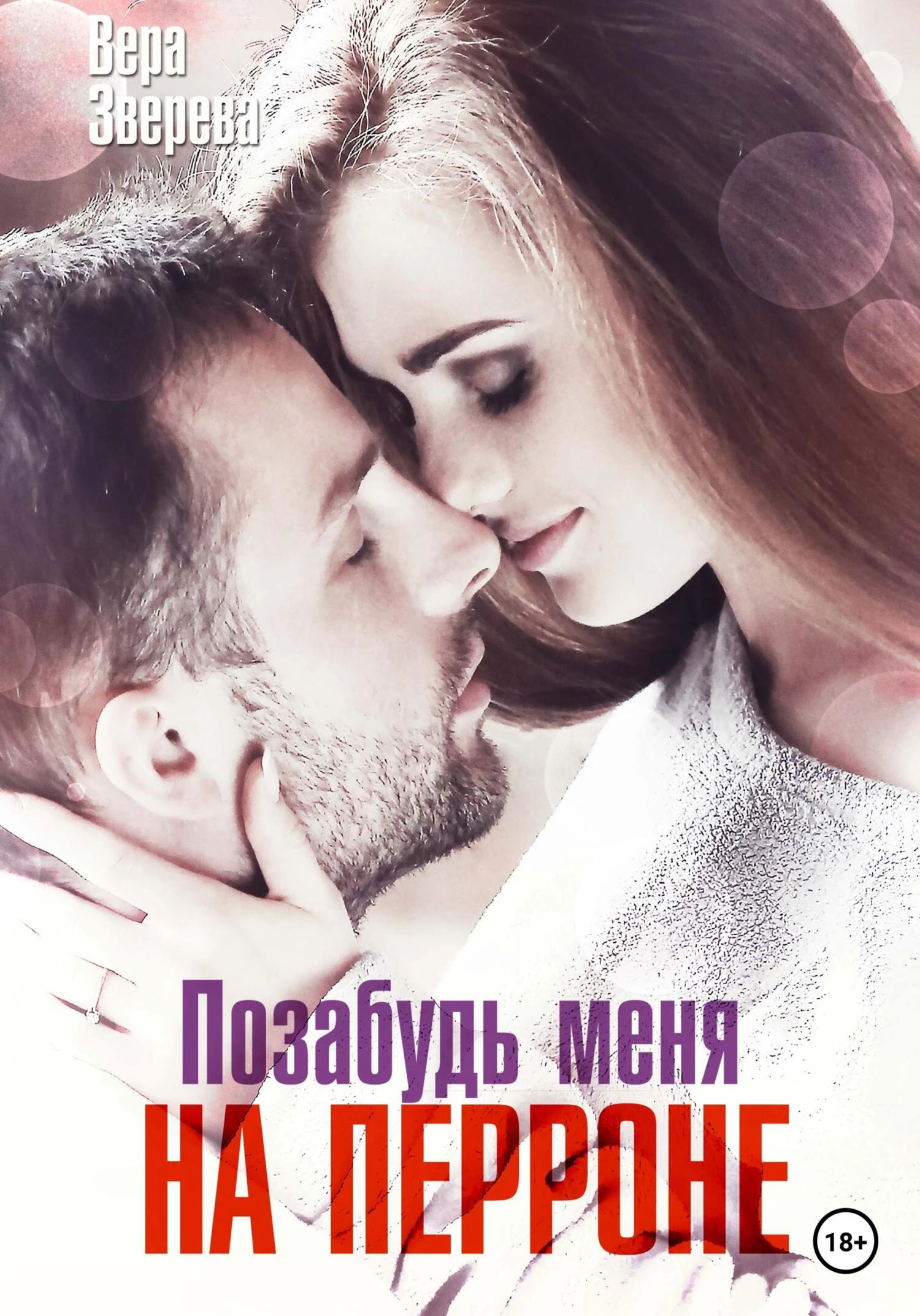 Книга Позабудь меня на перроне