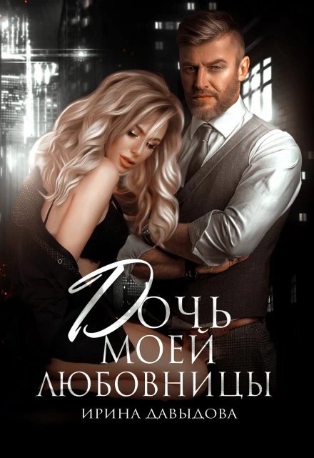 Книга Дочь моей любовницы