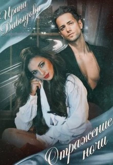 Книга Отражение ночи