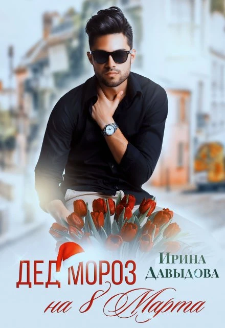 Книга Дед Мороз на 8 Марта