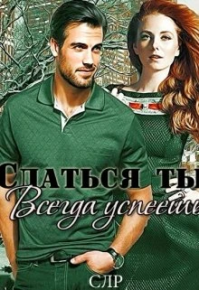 Книга Сдаться ты всегда успеешь