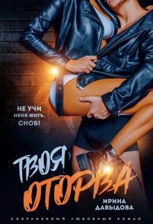 Книга Твоя оторва