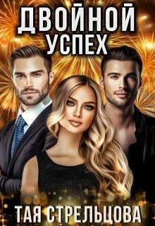 Книга Двойной успех