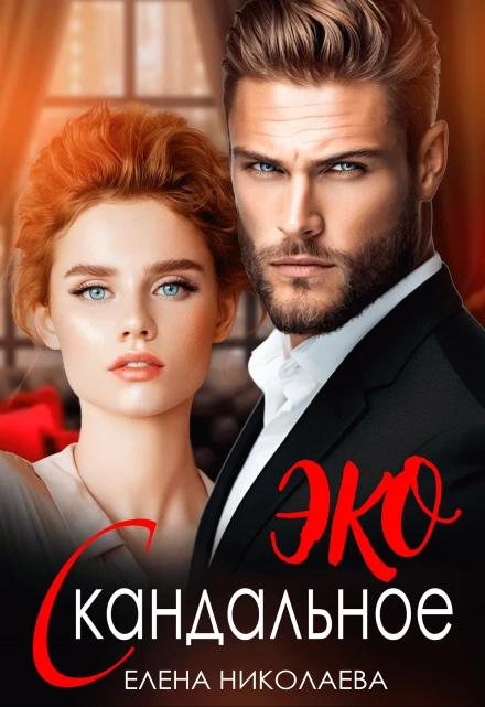 Книга Скандальное ЭКО