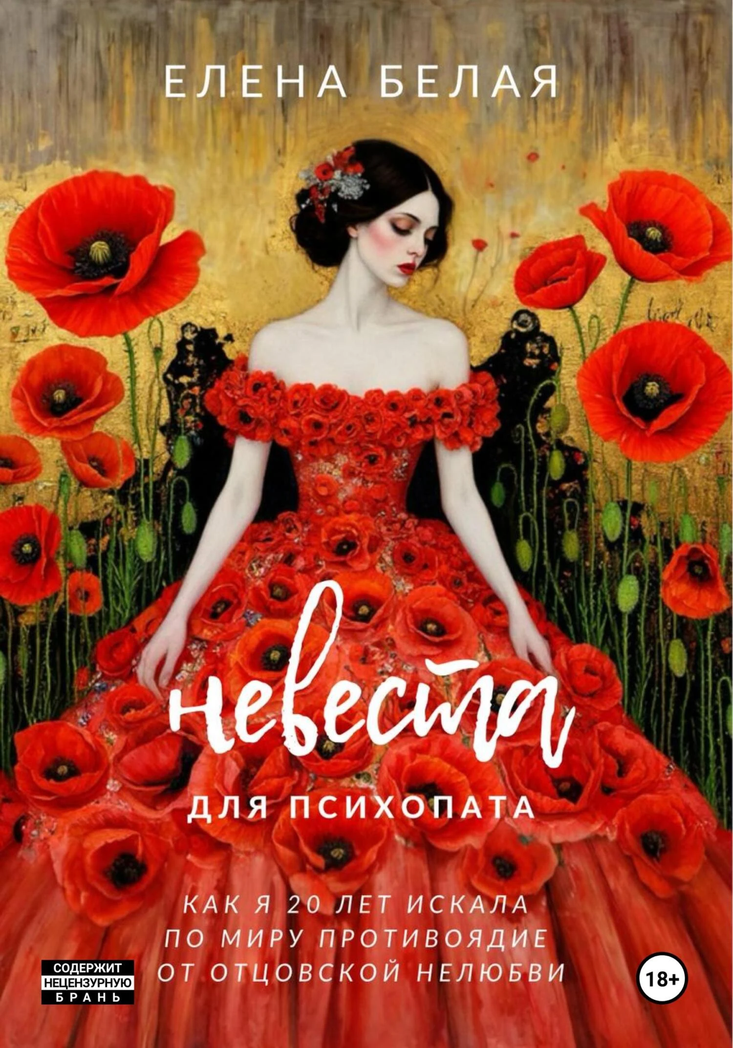 Книга Невеста для психопата