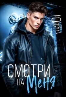 Книга Смотри. На. Меня