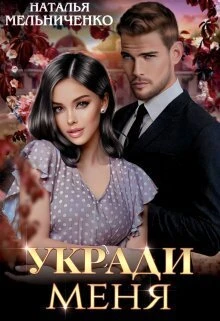 Книга Укради меня