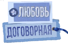 Иллюстрация к книге — Договорная любовь [book-illustration-22.webp]