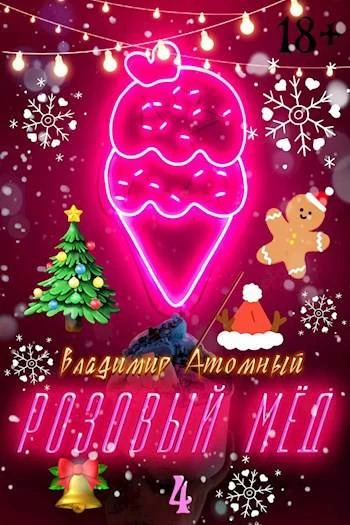 Книга Розовый мед – 4: Зимний сезон