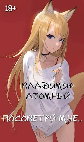 Книга Посоветуй мне…