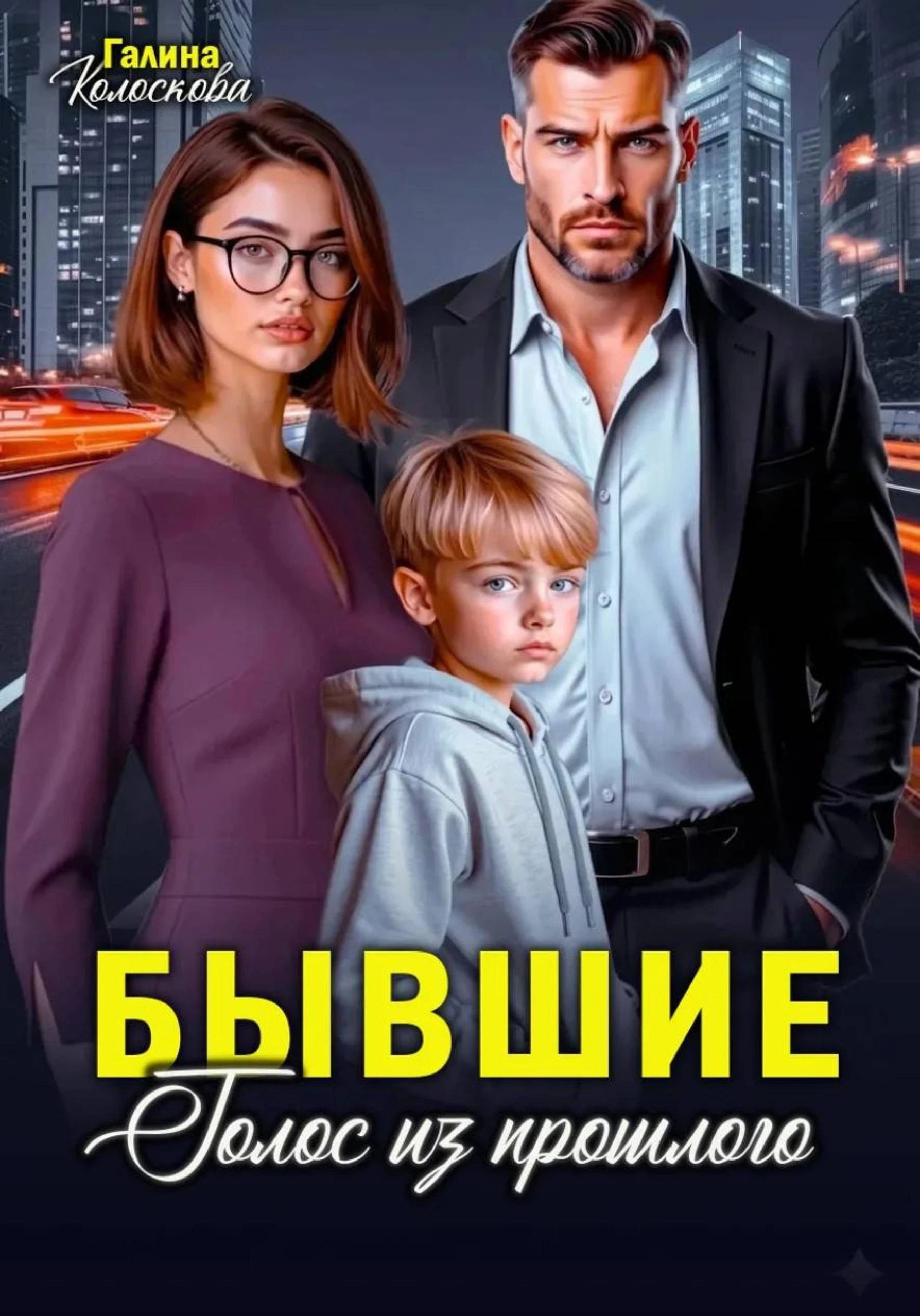 Книга Бывшие. Голос из прошлого